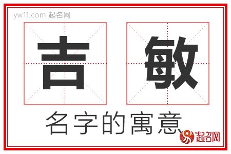 敏名字意思|姓名解析之……“敏”字